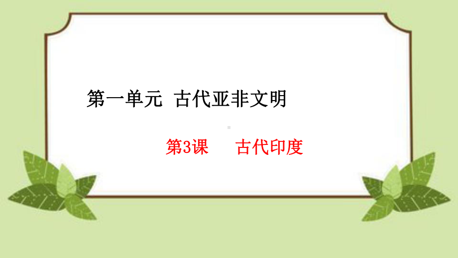 新版部编版九年级上册历史第3课《古代印度》教学课件(共2份课件可选).pptx_第1页