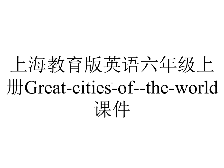 上海教育版英语六年级上册Great-cities-of-the-world课件.pptx_第1页