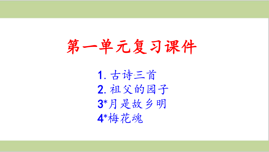 部编版小学五年级下册语文期末复习课件(单元复习和归类复习).ppt_第3页