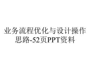 业务流程优化与设计操作思路52p.ppt