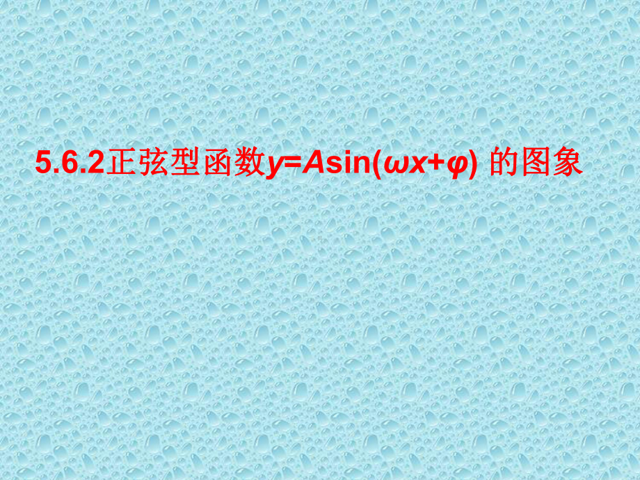 人教版高中数学新教材必修第一册课件：562函数y=Asin(ωx+φ)的图象2(共24张).ppt_第1页