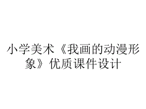 小学美术《我画的动漫形象》优质课件设计.pptx