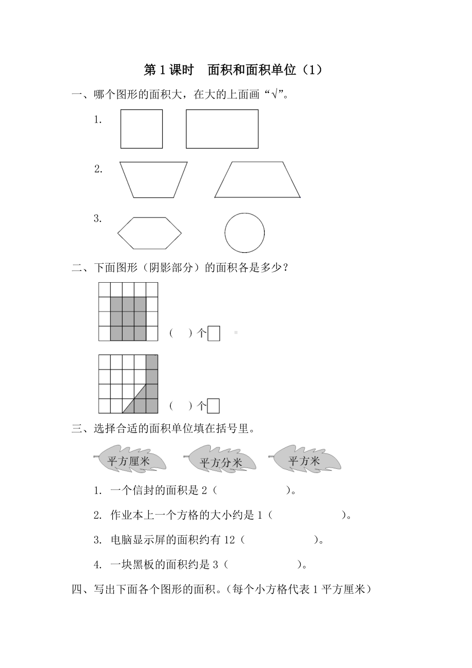 小学数学三年级下册课件课堂作业设计第5单元面积第1课时面积和面积单位（1）.doc_第1页