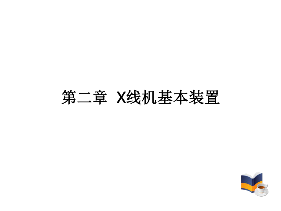 《X线管装置》课件.ppt_第2页