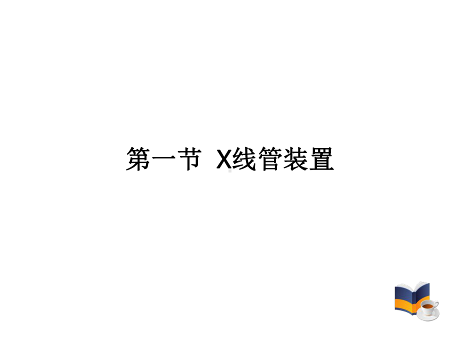 《X线管装置》课件.ppt_第3页