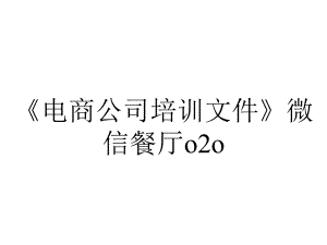 《电商公司培训文件》微信餐厅o2o.ppt