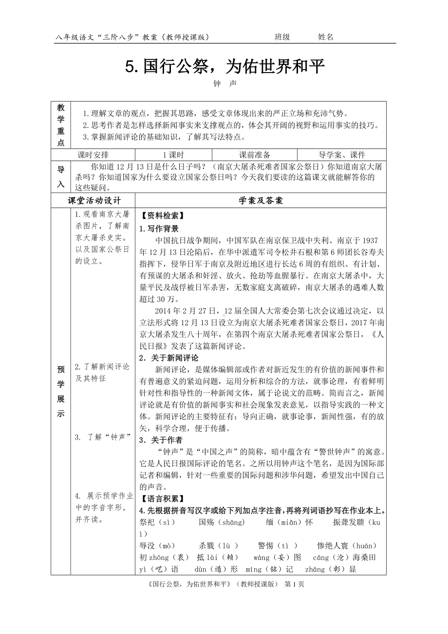 初中部编版八年级上册语文《国行公祭为佑世界和平》教案.doc_第1页