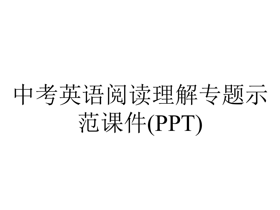 中考英语阅读理解专题示范课件-2.pptx_第1页