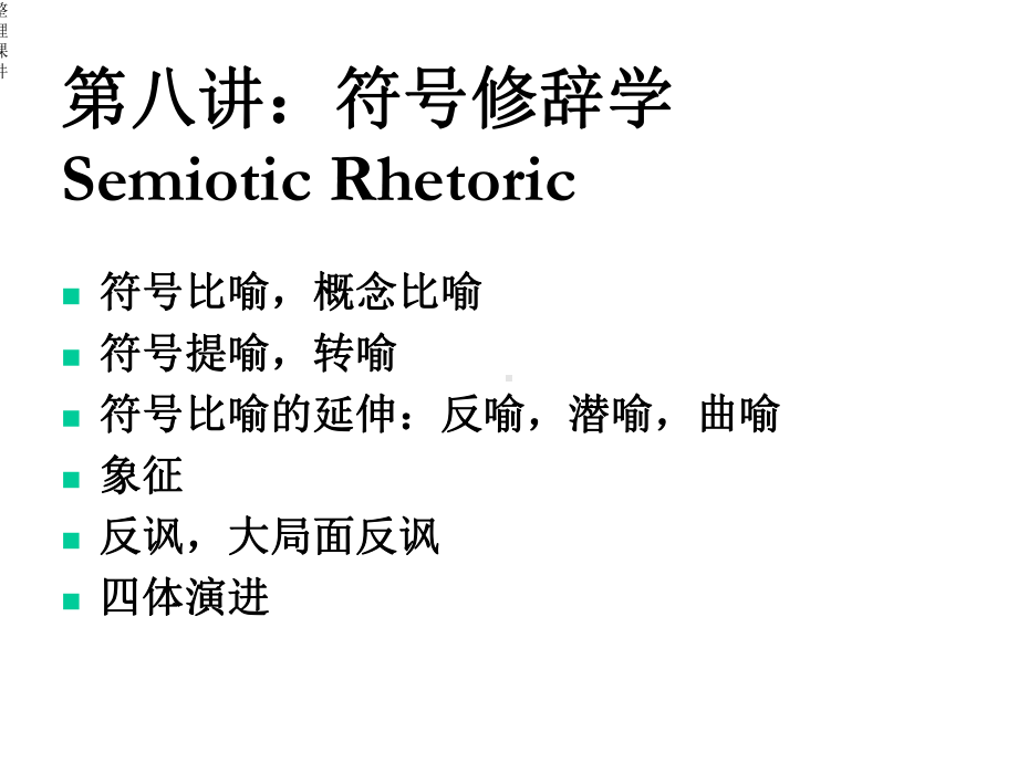 符号修辞学上中课件.ppt_第1页