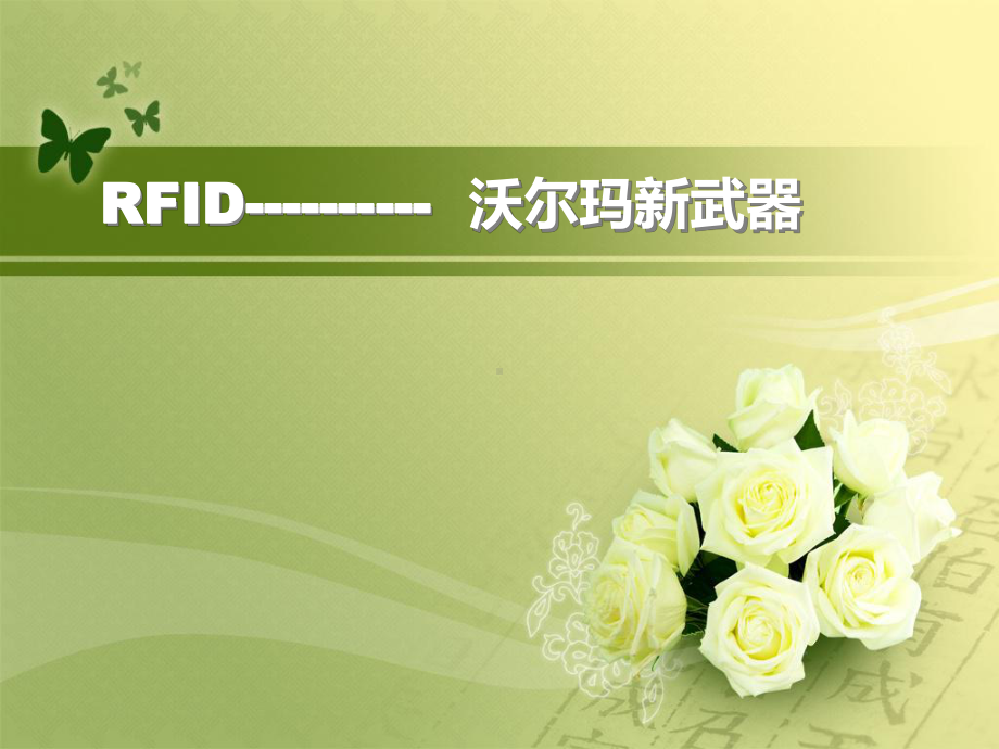 物流管理RFID课件.ppt_第1页