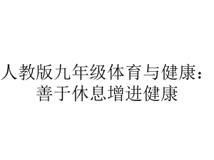 人教版九年级体育与健康：善于休息增进健康.pptx