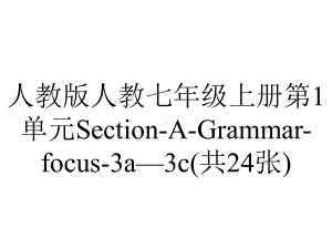 人教版人教七年级上册第1单元SectionAGrammarfocus3a—3c(共24张).ppt