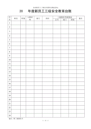 企业新员工三级安全教育台账(范本)参考模板范本.doc