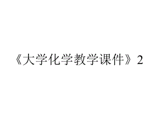 《大学化学教学课件》2.2-2.3稀溶液的依数性.ppt