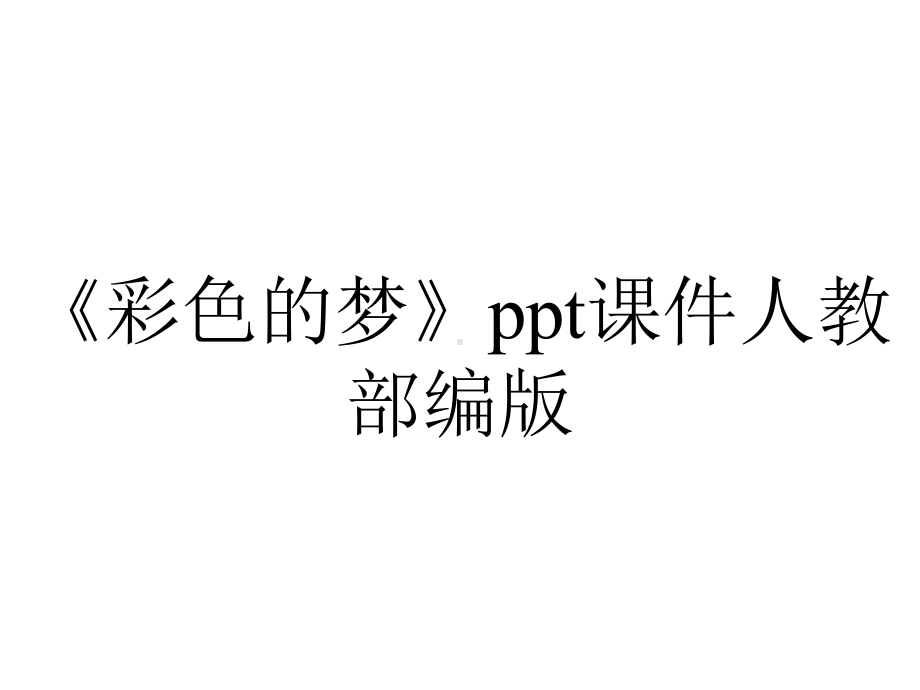 《彩色的梦》ppt课件人教部编版.ppt_第1页