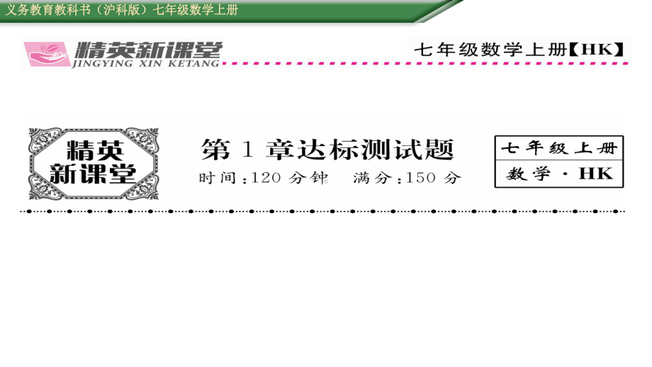 沪科版数学七年级上册第1章达标测试题课件.pptx_第1页