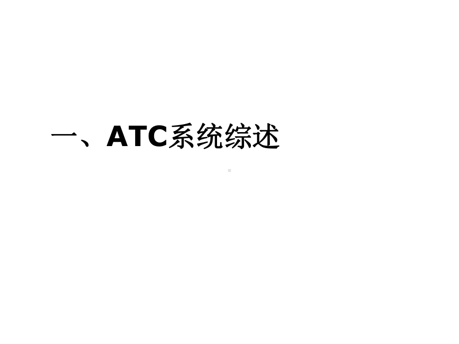 ATC系统介绍-课件.ppt_第3页