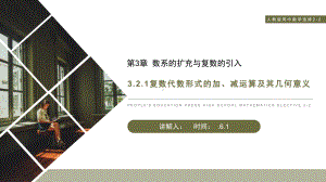 复数代数形式的加、减运算及其几何意义人教版高中数学选修22课件第321课时.pptx