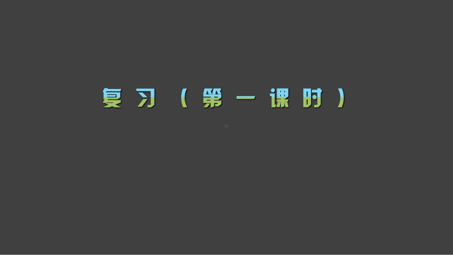 二年级下册数学总复习苏教版.ppt_第1页