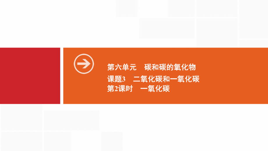 九年级化学上册人教版课件：第六单元碳和碳的氧化物课题3第2课时一氧化碳.ppt_第1页