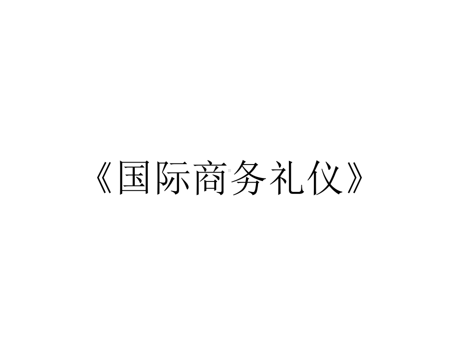 《国际商务礼仪》.ppt_第1页