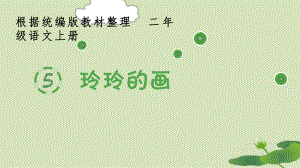 部编版二上语文5《玲玲的画》生字课件.pptx