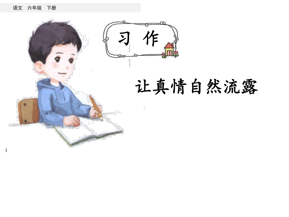 习作让真情自然流露优秀课件.ppt_第2页