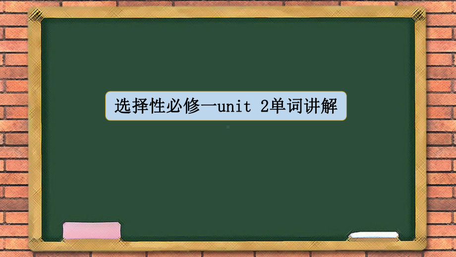 2022新人教版（2019）《高中英语》选择性必修第一册Unit 2 重点单词 (ppt课件).pptx_第1页