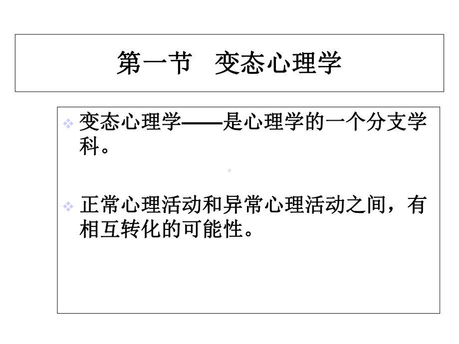 变态心理学全套精品课件.ppt_第2页