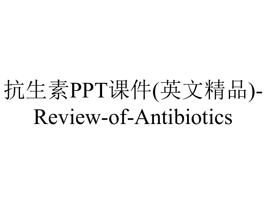 抗生素PPT课件(英文精品)-Review-of-Antibiotics.ppt_第1页