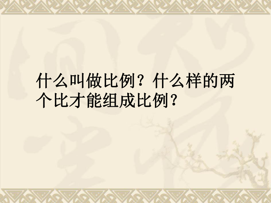 苏教版六年级下册《比例的基本性质》课件.ppt_第3页