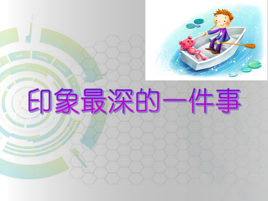 印象最深的一件事作文课件.ppt_第1页