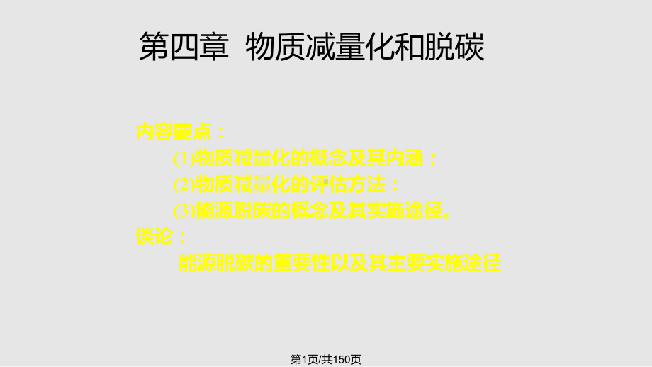 工业设计生态学物质减量化和脱碳课件.pptx_第1页