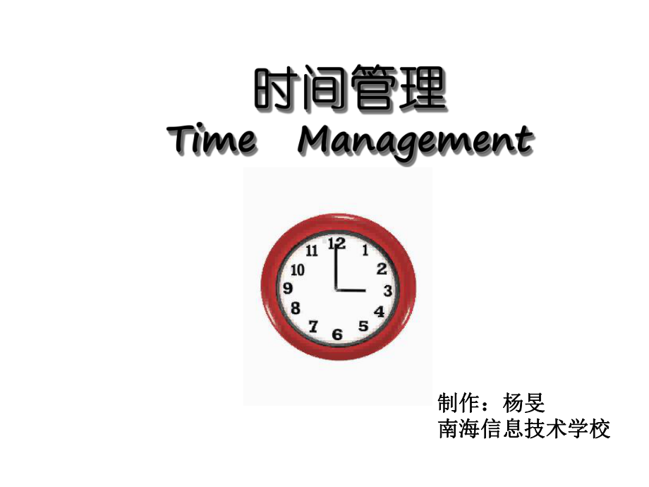 时间管理技巧班会课件.ppt_第1页