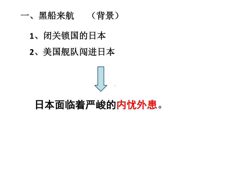 日本明治维新优秀公开课课件.ppt_第2页