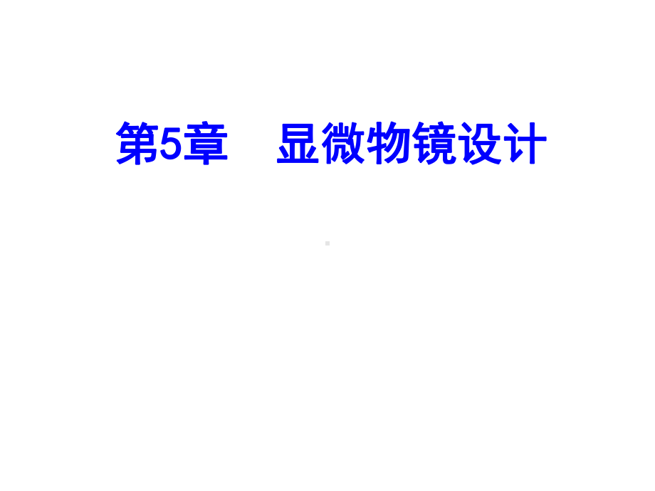 显微物镜设计课件.ppt_第1页