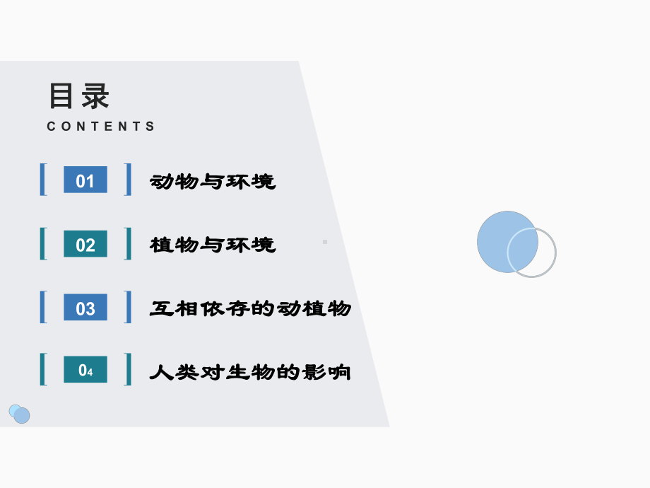 湘科版小学科学四年级下册第三单元《生物与环境》课件(同名1023).pptx_第2页