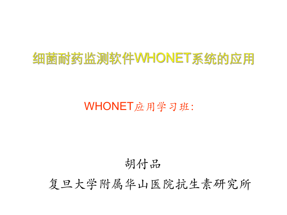 细菌耐药监测软件whonet系统的应用课件.ppt_第1页