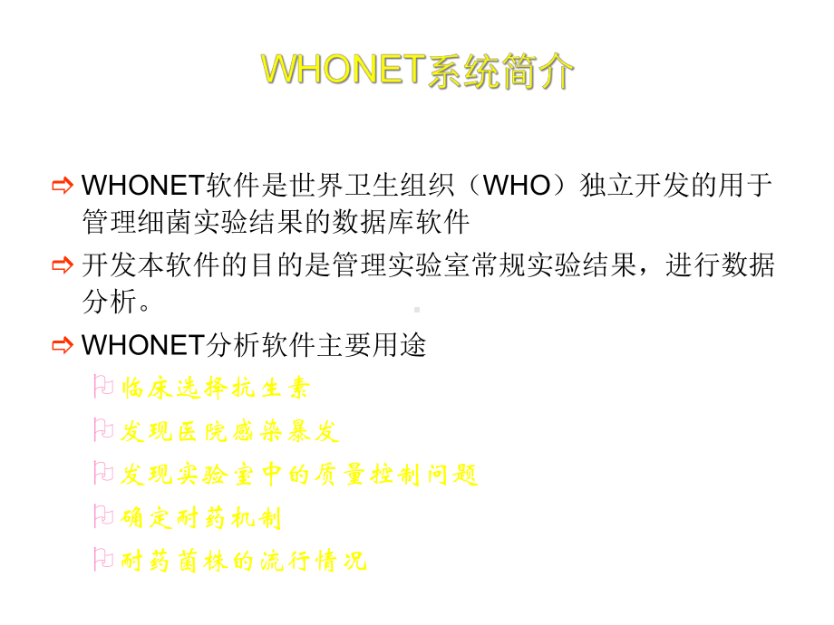 细菌耐药监测软件whonet系统的应用课件.ppt_第2页