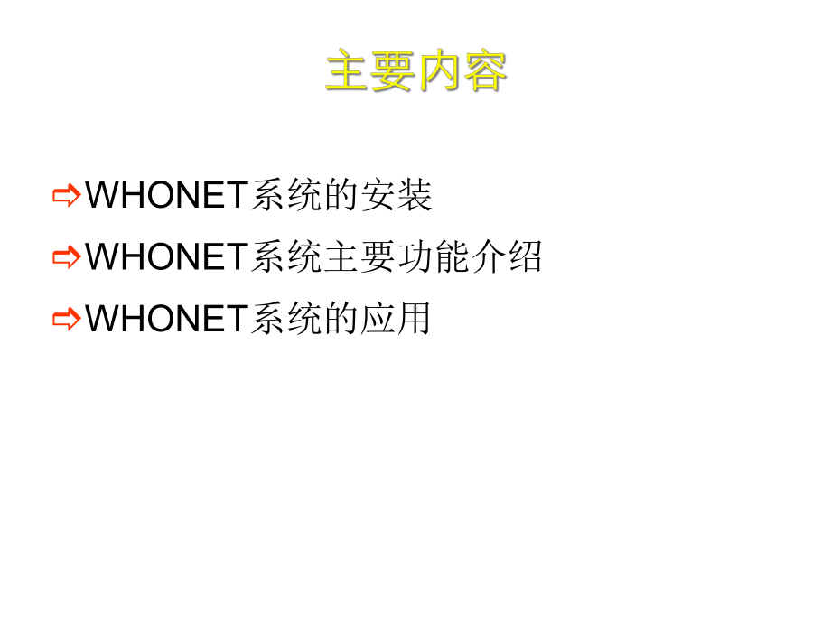 细菌耐药监测软件whonet系统的应用课件.ppt_第3页