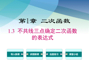 湘教版初三数学下册《13不共线三点确定二次函数的表达式》课件.ppt