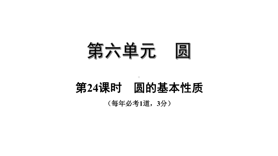 中考数学一轮复习考点专题课件：第24课时圆的基本性质.pptx_第1页