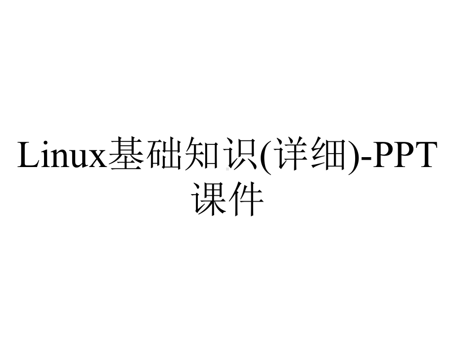 Linux基础知识(详细)-课件.ppt_第1页