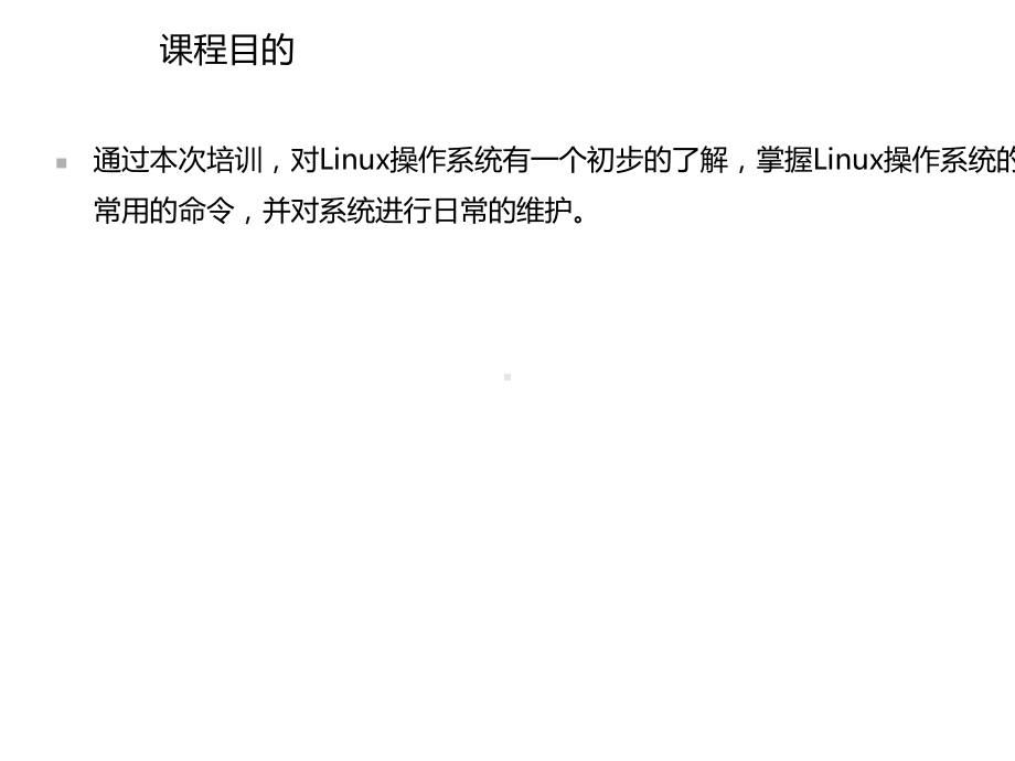 Linux基础知识(详细)-课件.ppt_第2页