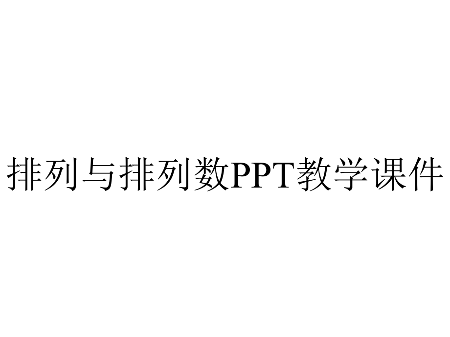 排列与排列数PPT教学课件.ppt_第1页