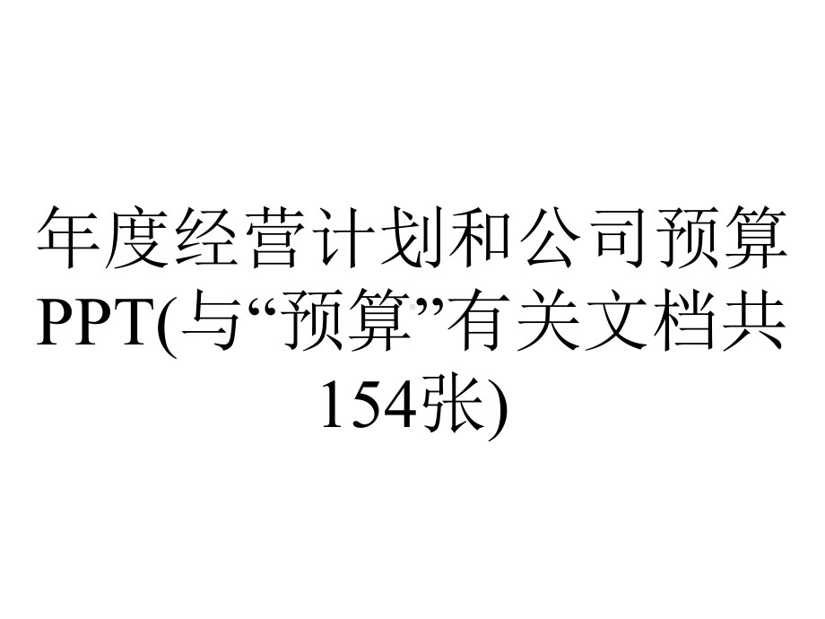 年度经营计划和公司预算PPT(与“预算”有关文档共154张).pptx_第1页