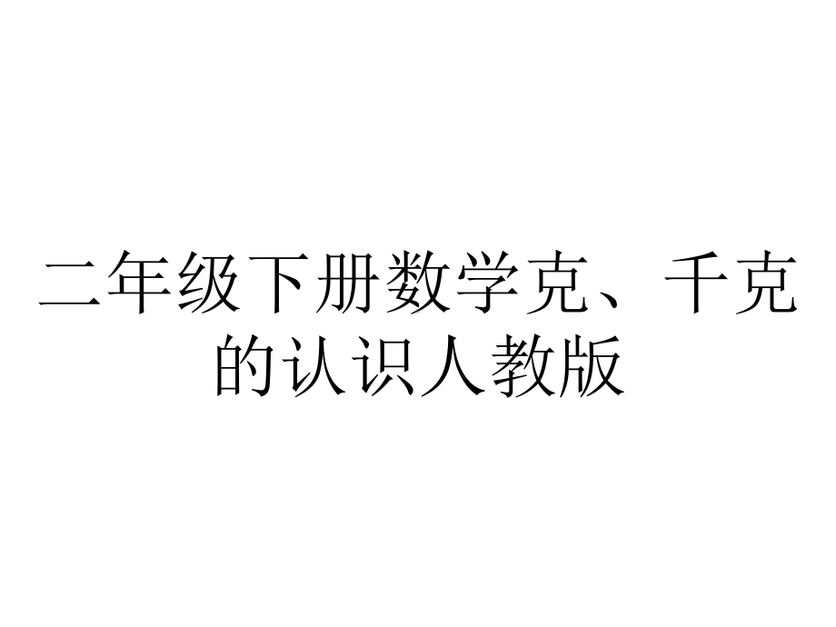 二年级下册数学克、千克的认识人教版.pptx_第1页