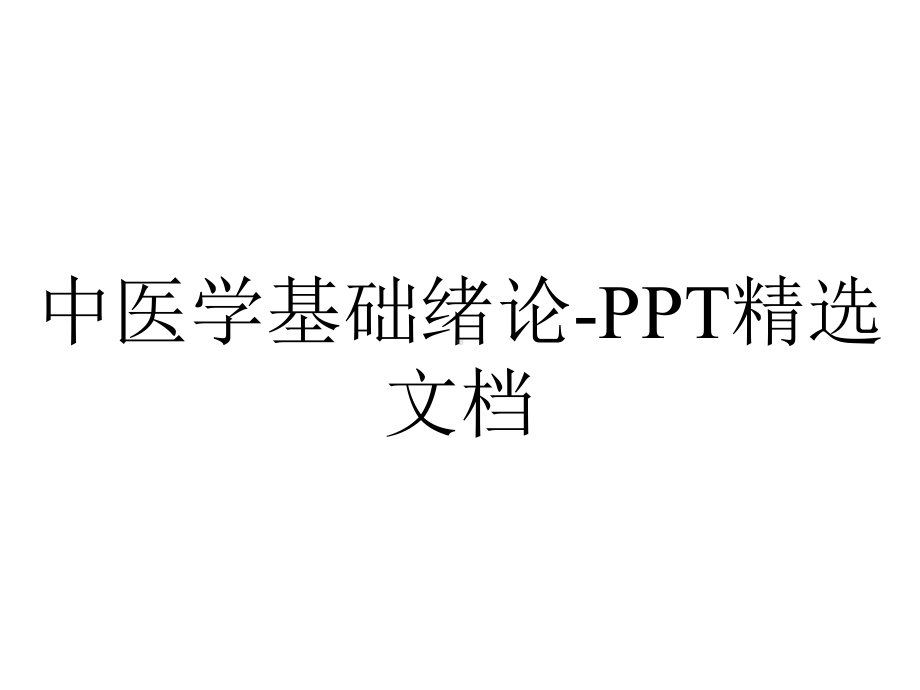 中医学基础绪论-精选文档.ppt_第1页