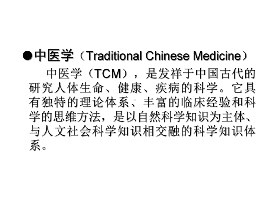 中医学基础绪论-精选文档.ppt_第3页