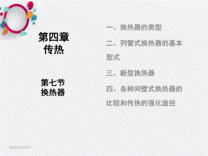 《传热换热器》课件2.ppt